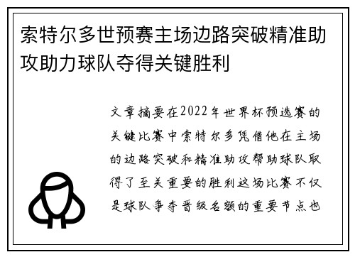 索特尔多世预赛主场边路突破精准助攻助力球队夺得关键胜利 索特尔多世预赛主场边路突破精准助攻助力球队夺得关键胜利