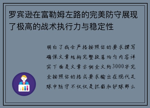 罗宾逊在富勒姆左路的完美防守展现了极高的战术执行力与稳定性 罗宾逊在富勒姆左路的完美防守展现了极高的战术执行力与稳定性
