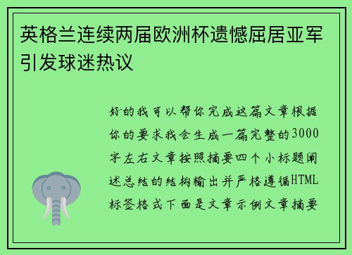 英格兰连续两届欧洲杯遗憾屈居亚军引发球迷热议 英格兰连续两届欧洲杯遗憾屈居亚军引发球迷热议