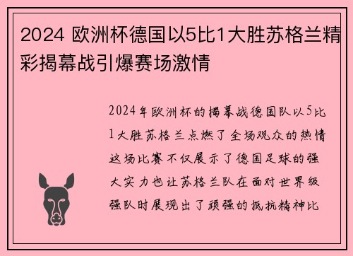 2024 欧洲杯德国以5比1大胜苏格兰精彩揭幕战引爆赛场激情 2024 欧洲杯德国以5比1大胜苏格兰精彩揭幕战引爆赛场激情