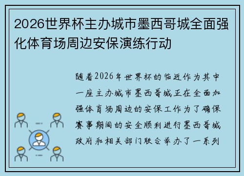 2026世界杯主办城市墨西哥城全面强化体育场周边安保演练行动 2026世界杯主办城市墨西哥城全面强化体育场周边安保演练行动