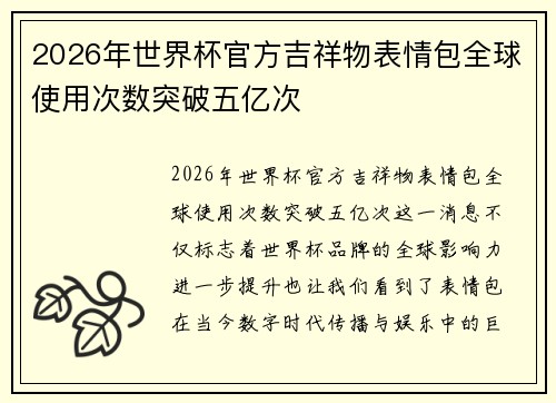 2026年世界杯官方吉祥物表情包全球使用次数突破五亿次 2026年世界杯官方吉祥物表情包全球使用次数突破五亿次