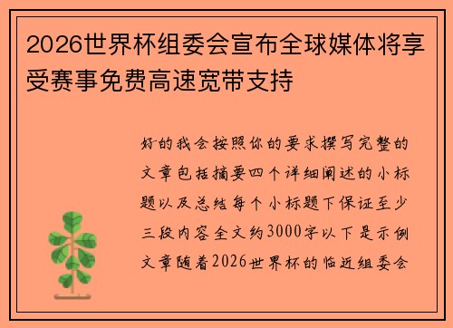 2026世界杯组委会宣布全球媒体将享受赛事免费高速宽带支持 2026世界杯组委会宣布全球媒体将享受赛事免费高速宽带支持