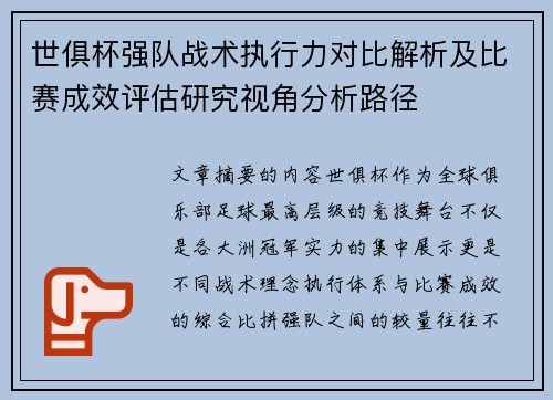 世俱杯强队战术执行力对比解析及比赛成效评估研究视角分析路径 世俱杯强队战术执行力对比解析及比赛成效评估研究视角分析路径
