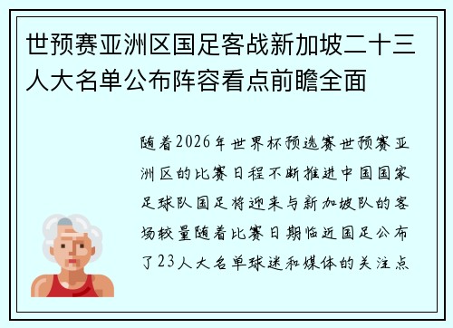 世预赛亚洲区国足客战新加坡二十三人大名单公布阵容看点前瞻全面