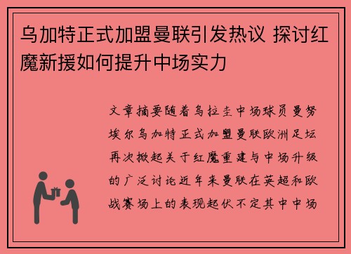 乌加特正式加盟曼联引发热议 探讨红魔新援如何提升中场实力 乌加特正式加盟曼联引发热议 探讨红魔新援如何提升中场实力