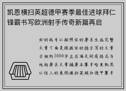 凯恩横扫英超德甲赛季最佳进球拜仁锋霸书写欧洲射手传奇新篇再启