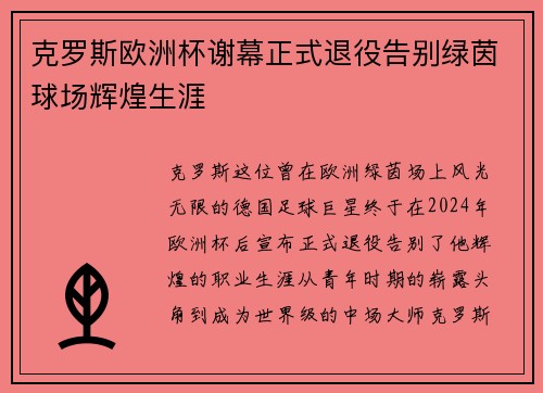 克罗斯欧洲杯谢幕正式退役告别绿茵球场辉煌生涯