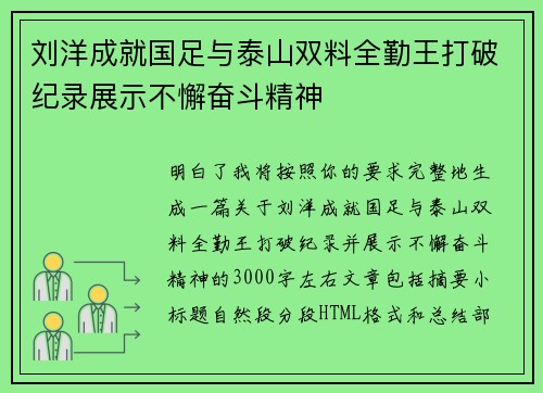 刘洋成就国足与泰山双料全勤王打破纪录展示不懈奋斗精神