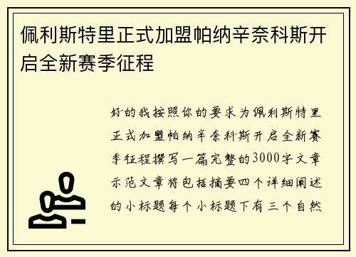 佩利斯特里正式加盟帕纳辛奈科斯开启全新赛季征程