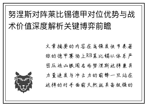 努涅斯对阵莱比锡德甲对位优势与战术价值深度解析关键博弈前瞻