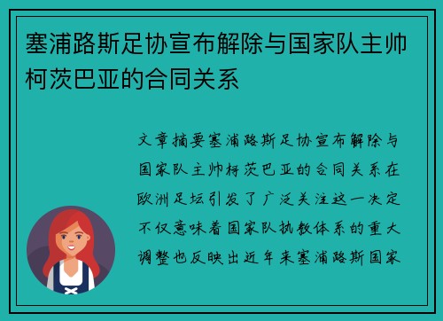 塞浦路斯足协宣布解除与国家队主帅柯茨巴亚的合同关系 塞浦路斯足协宣布解除与国家队主帅柯茨巴亚的合同关系
