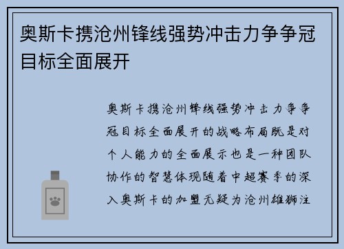 奥斯卡携沧州锋线强势冲击力争争冠目标全面展开