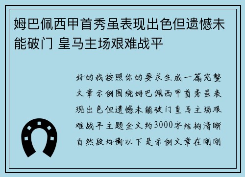 姆巴佩西甲首秀虽表现出色但遗憾未能破门 皇马主场艰难战平