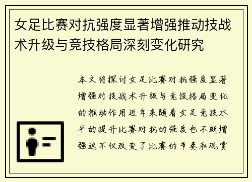 女足比赛对抗强度显著增强推动技战术升级与竞技格局深刻变化研究