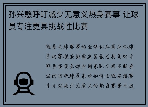 孙兴慜呼吁减少无意义热身赛事 让球员专注更具挑战性比赛