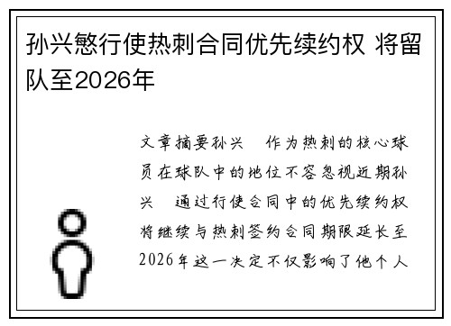 孙兴慜行使热刺合同优先续约权 将留队至2026年