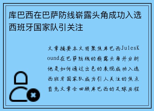 库巴西在巴萨防线崭露头角成功入选西班牙国家队引关注 库巴西在巴萨防线崭露头角成功入选西班牙国家队引关注