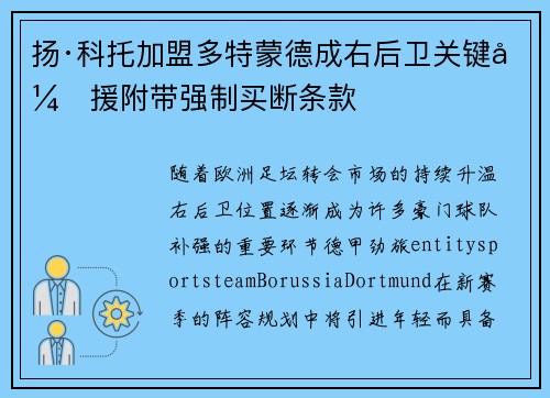 扬·科托加盟多特蒙德成右后卫关键引援附带强制买断条款 扬·科托加盟多特蒙德成右后卫关键引援附带强制买断条款