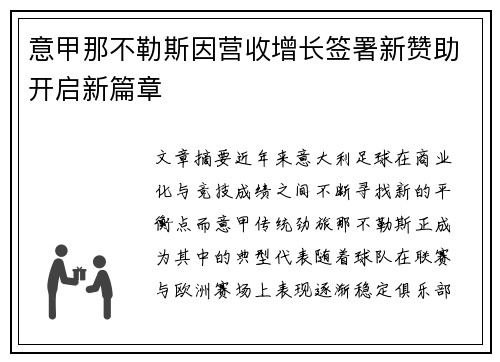 意甲那不勒斯因营收增长签署新赞助开启新篇章 意甲那不勒斯因营收增长签署新赞助开启新篇章