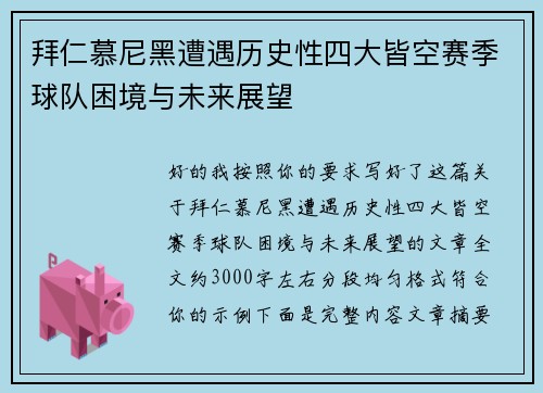 拜仁慕尼黑遭遇历史性四大皆空赛季球队困境与未来展望 拜仁慕尼黑遭遇历史性四大皆空赛季球队困境与未来展望