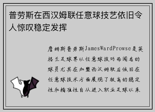 普劳斯在西汉姆联任意球技艺依旧令人惊叹稳定发挥 普劳斯在西汉姆联任意球技艺依旧令人惊叹稳定发挥
