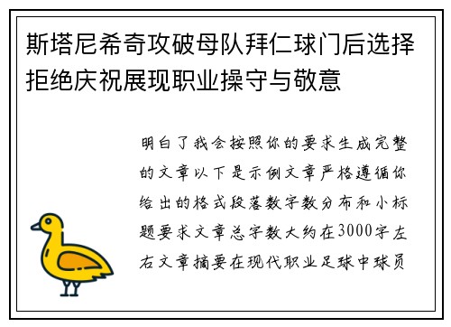 斯塔尼希奇攻破母队拜仁球门后选择拒绝庆祝展现职业操守与敬意 斯塔尼希奇攻破母队拜仁球门后选择拒绝庆祝展现职业操守与敬意