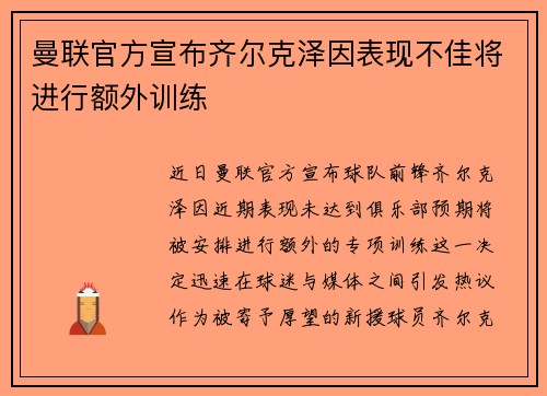 曼联官方宣布齐尔克泽因表现不佳将进行额外训练 曼联官方宣布齐尔克泽因表现不佳将进行额外训练