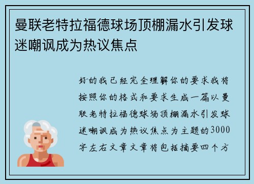 曼联老特拉福德球场顶棚漏水引发球迷嘲讽成为热议焦点 曼联老特拉福德球场顶棚漏水引发球迷嘲讽成为热议焦点