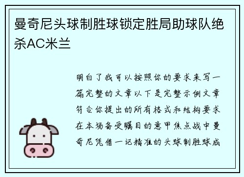 曼奇尼头球制胜球锁定胜局助球队绝杀AC米兰