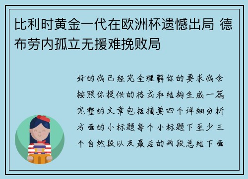比利时黄金一代在欧洲杯遗憾出局 德布劳内孤立无援难挽败局 比利时黄金一代在欧洲杯遗憾出局 德布劳内孤立无援难挽败局