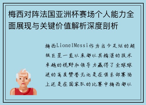梅西对阵法国亚洲杯赛场个人能力全面展现与关键价值解析深度剖析 梅西对阵法国亚洲杯赛场个人能力全面展现与关键价值解析深度剖析