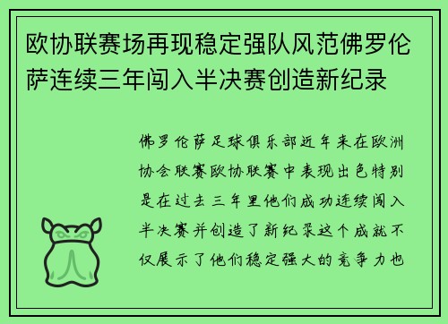 欧协联赛场再现稳定强队风范佛罗伦萨连续三年闯入半决赛创造新纪录 欧协联赛场再现稳定强队风范佛罗伦萨连续三年闯入半决赛创造新纪录