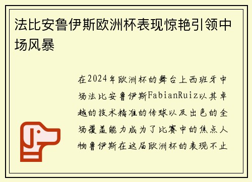 法比安鲁伊斯欧洲杯表现惊艳引领中场风暴 法比安鲁伊斯欧洲杯表现惊艳引领中场风暴