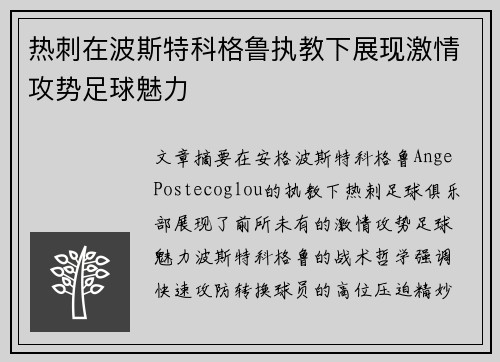 热刺在波斯特科格鲁执教下展现激情攻势足球魅力 热刺在波斯特科格鲁执教下展现激情攻势足球魅力