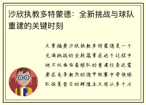 沙欣执教多特蒙德:全新挑战与球队重建的关键时刻 沙欣执教多特蒙德:全新挑战与球队重建的关键时刻