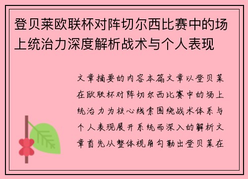 登贝莱欧联杯对阵切尔西比赛中的场上统治力深度解析战术与个人表现 登贝莱欧联杯对阵切尔西比赛中的场上统治力深度解析战术与个人表现