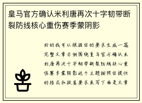 皇马官方确认米利唐再次十字韧带断裂防线核心重伤赛季蒙阴影