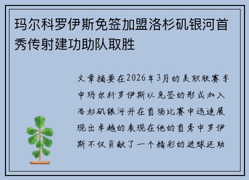 玛尔科罗伊斯免签加盟洛杉矶银河首秀传射建功助队取胜 玛尔科罗伊斯免签加盟洛杉矶银河首秀传射建功助队取胜