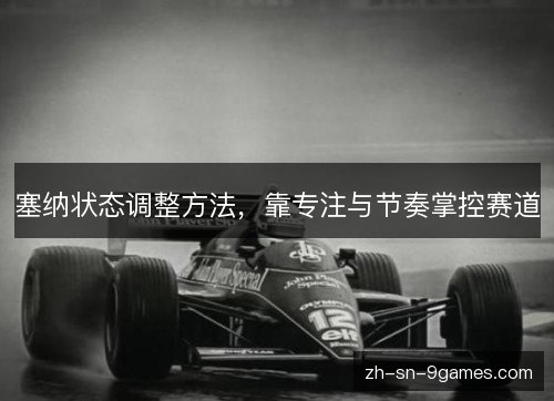塞纳状态调整方法，靠专注与节奏掌控赛道