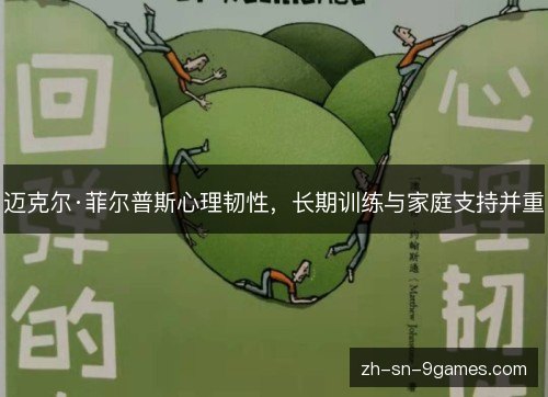 迈克尔·菲尔普斯心理韧性,长期训练与家庭支持并重 迈克尔·菲尔普斯心理韧性,长期训练与家庭支持并重